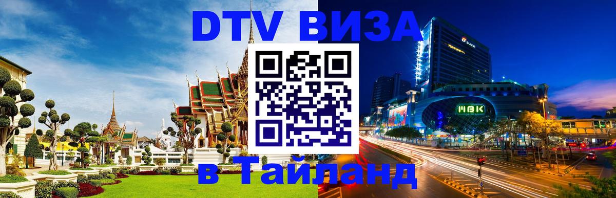 DTV виза Тайланд 