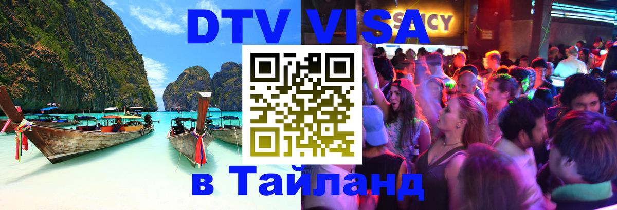DTV Visa Thailand — прайс и условия, виза без дополнительных документов - 