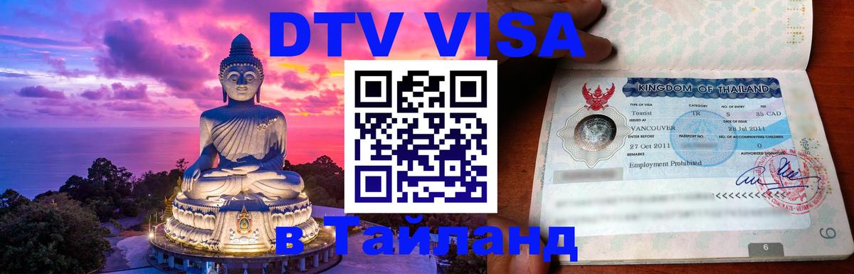 DTV Visa Тайланд купить Киров 